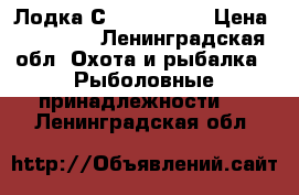 Лодка СatFish 290  › Цена ­ 19 510 - Ленинградская обл. Охота и рыбалка » Рыболовные принадлежности   . Ленинградская обл.